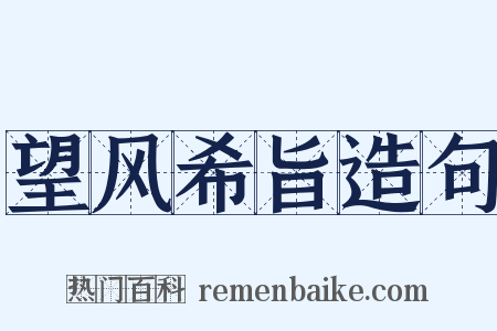 望风希旨造句是什么意思的图片